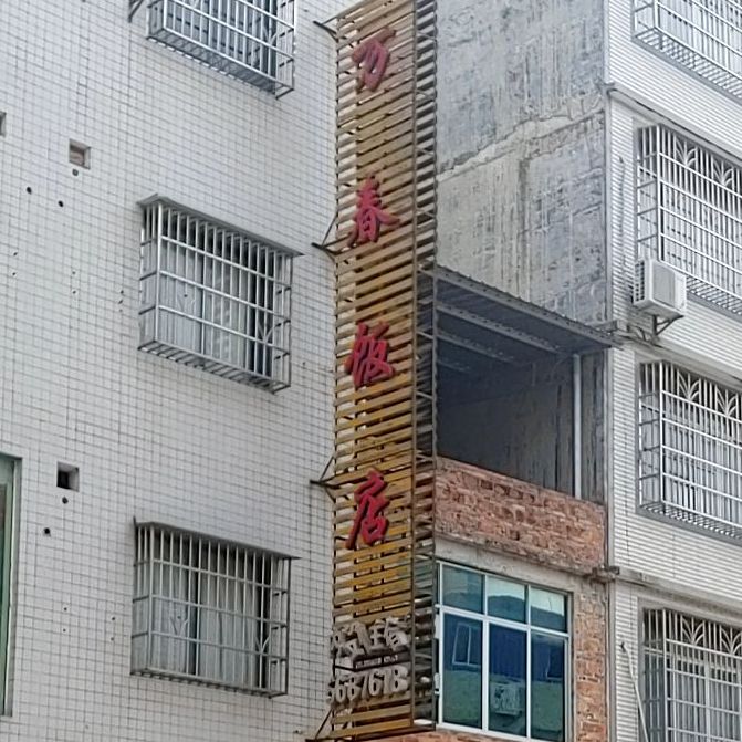 万春饭店