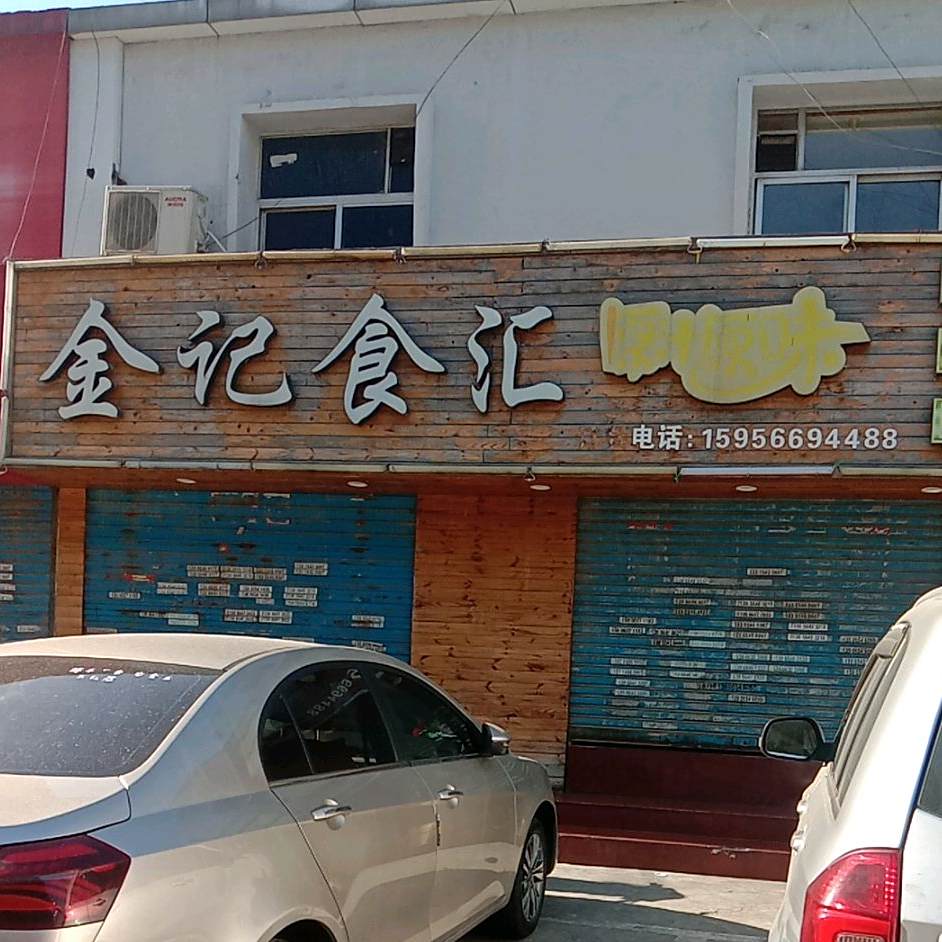 金记实惠(龙湖南路店)