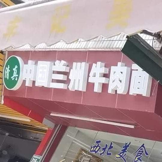 清真中国兰州牛肉面(茅岗环村大街店)