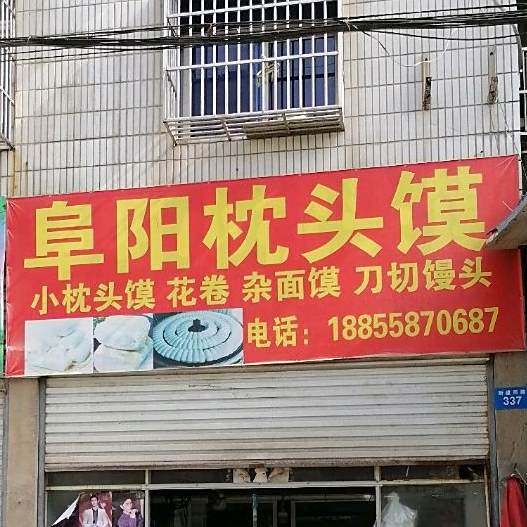 阜阳市枕头馍