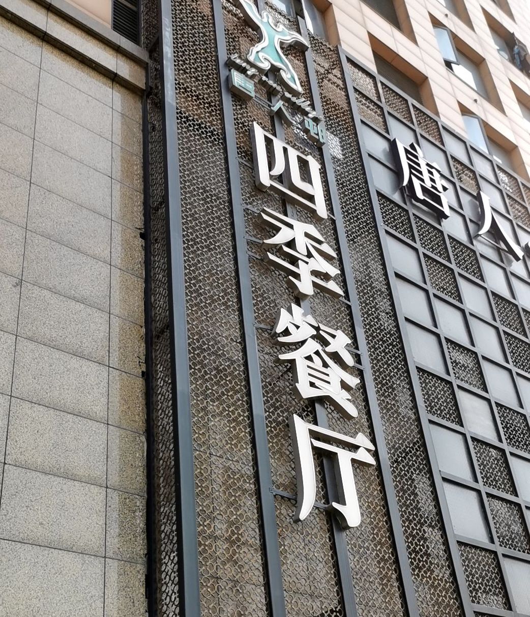 四季餐厅同人广场店