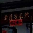 老北方菜馆