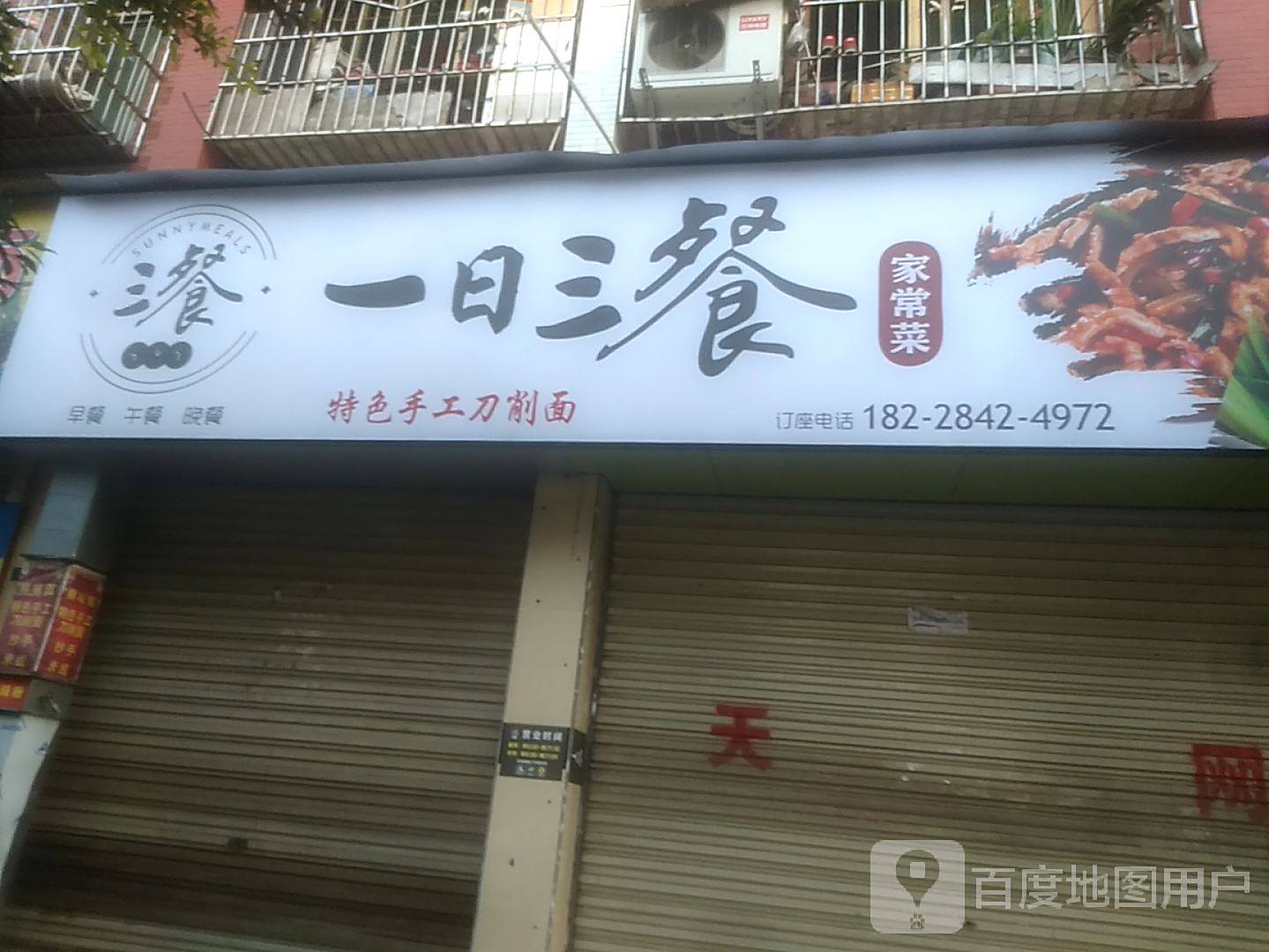 一日三餐家常菜(飞帆路店)