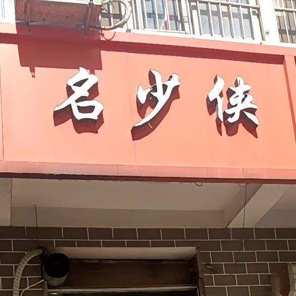 名少侠(龙德苑店)