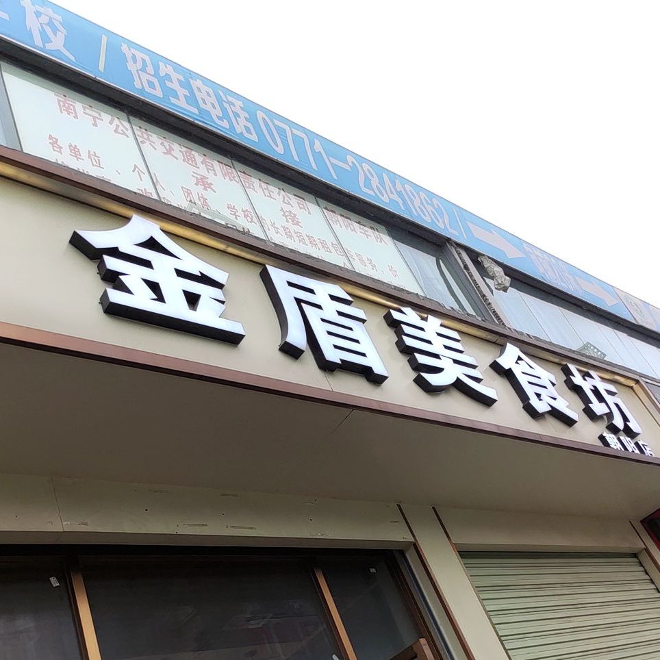 金盾美食坊(朝阳店)