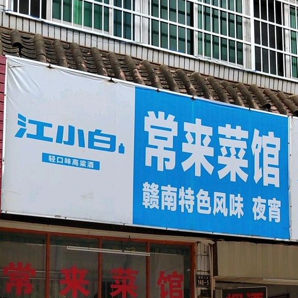 常莱菜馆