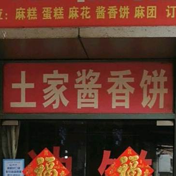 土家酱饼(绿洲路店)