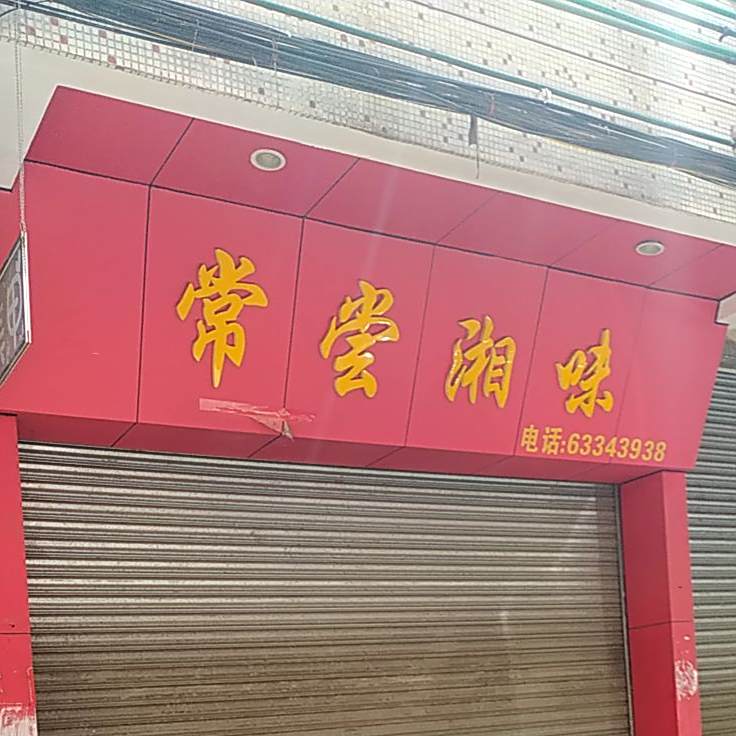 常尝湘味