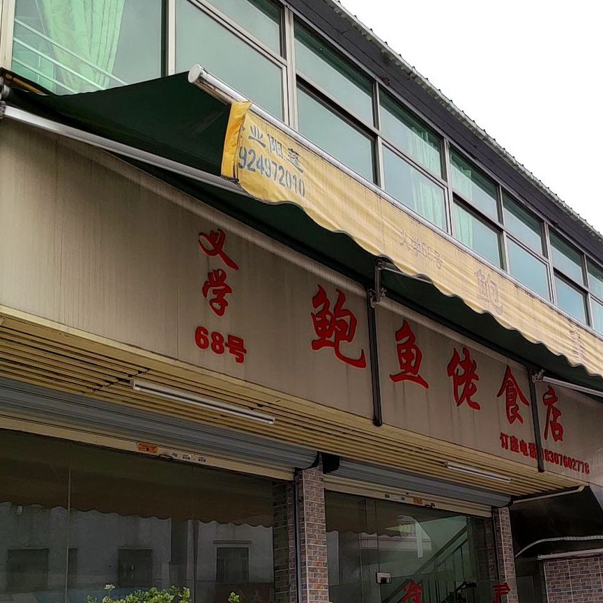 东晓鲍鱼佬饭店