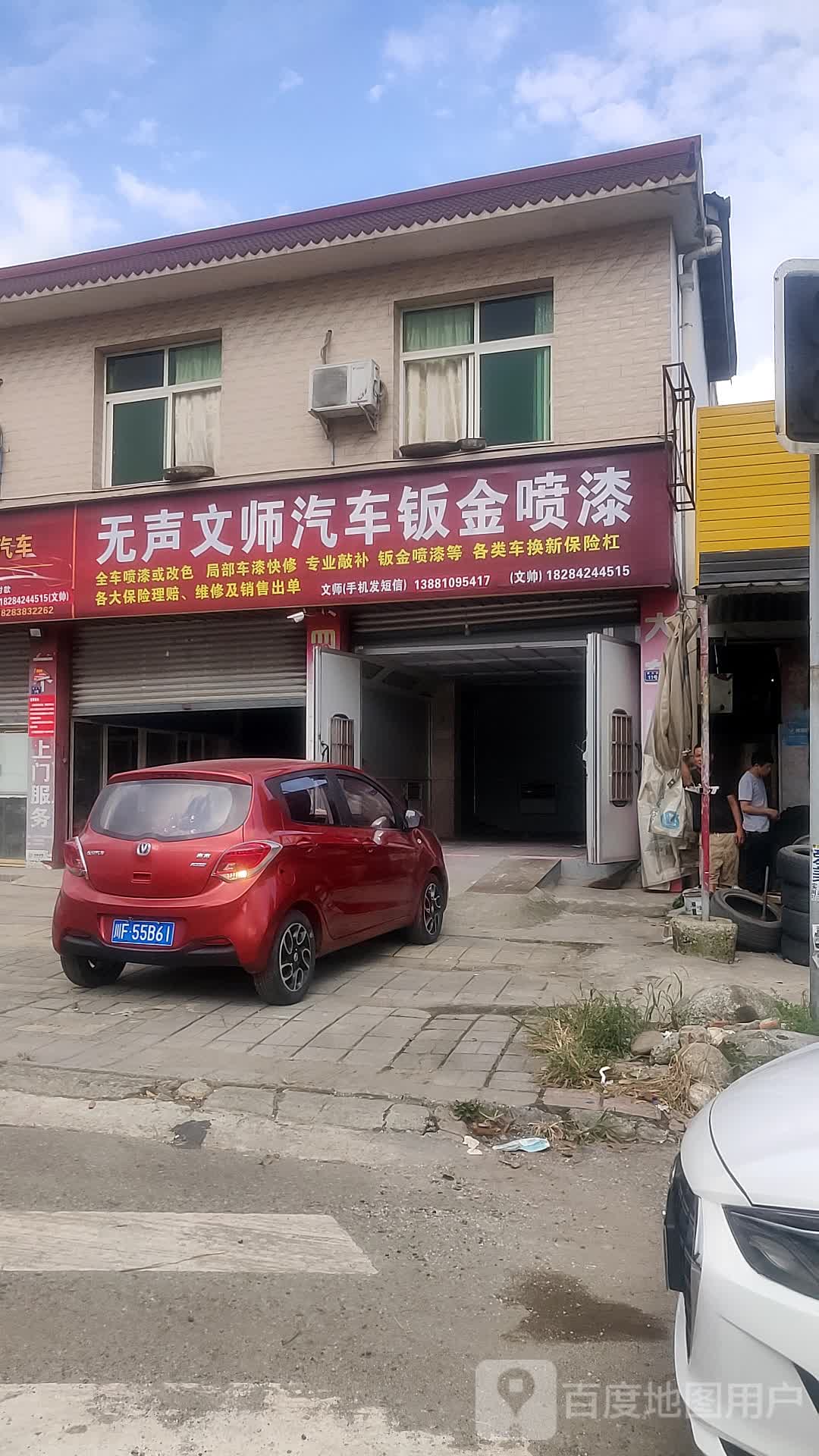 无声文师马汽车钣金喷漆