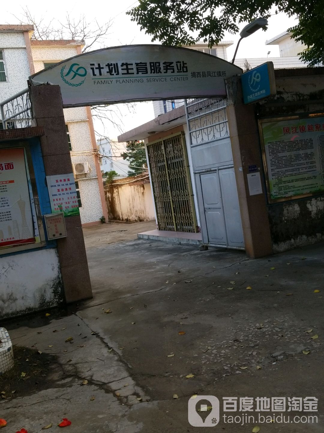 计划生育服务站(揭西县凤江镇所)