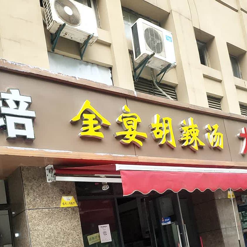 金宴胡辣汤(万国金街店)