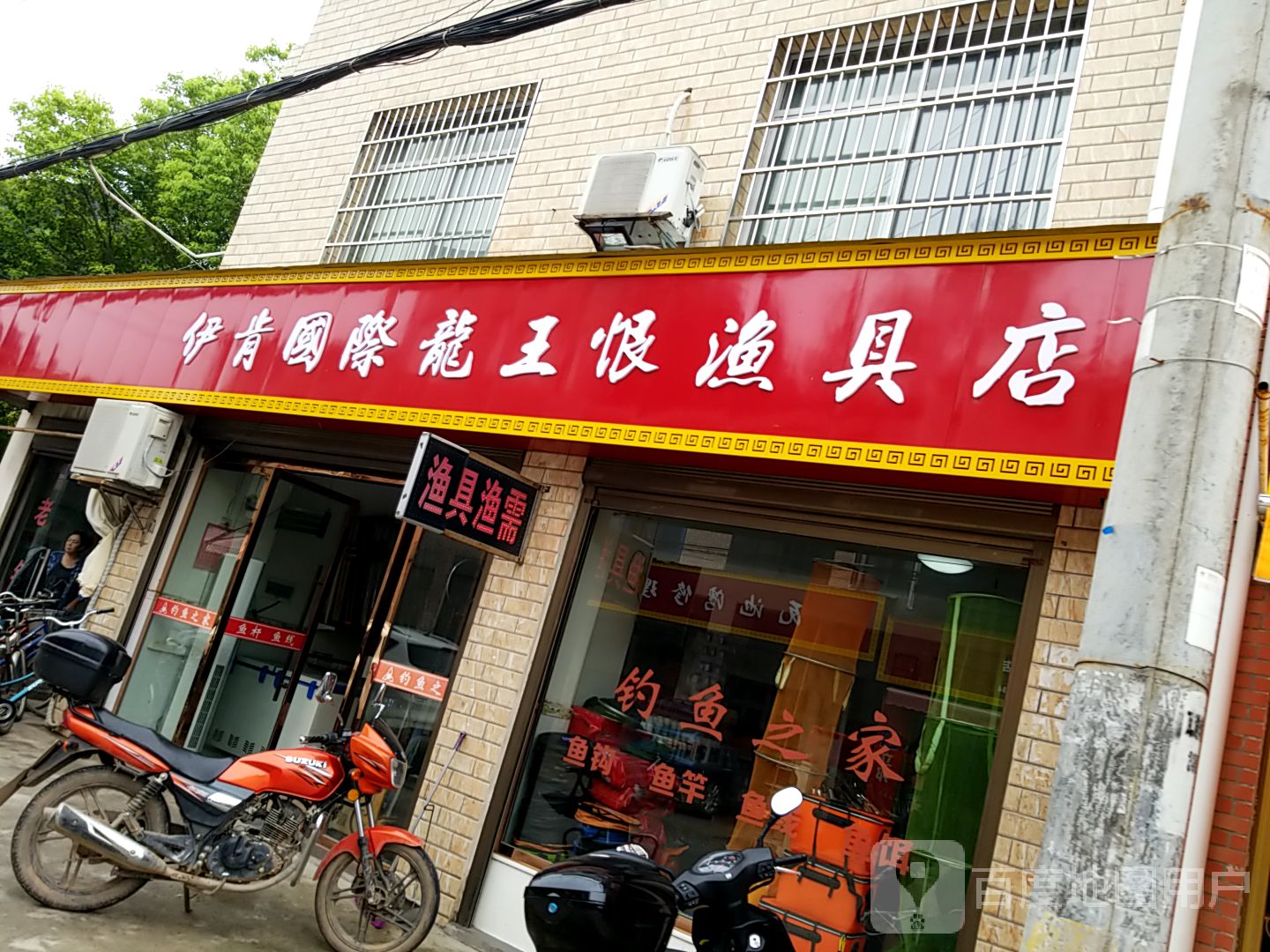 伊肯国际龙王恨渔具店