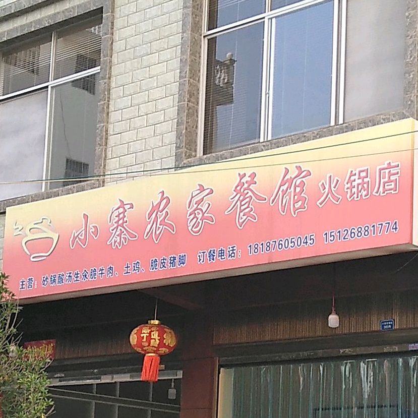 小宅农家餐馆