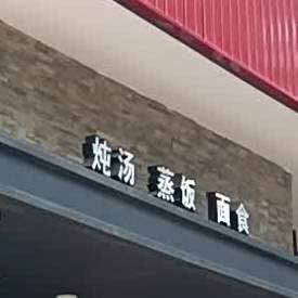 外海李记面美食馆(白沙店)