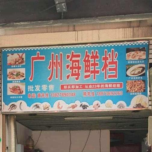 广州海鲜档