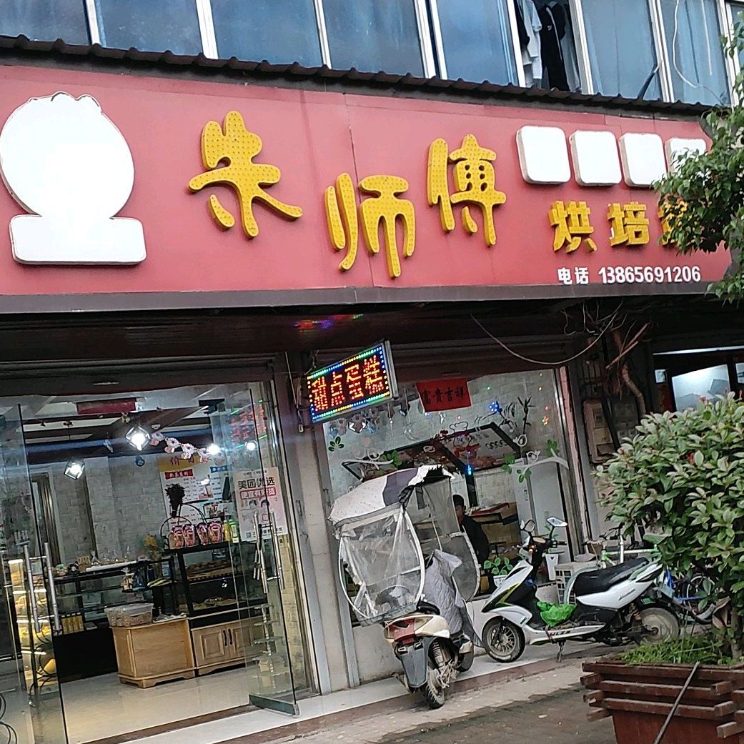 朱师傅烘焙坊