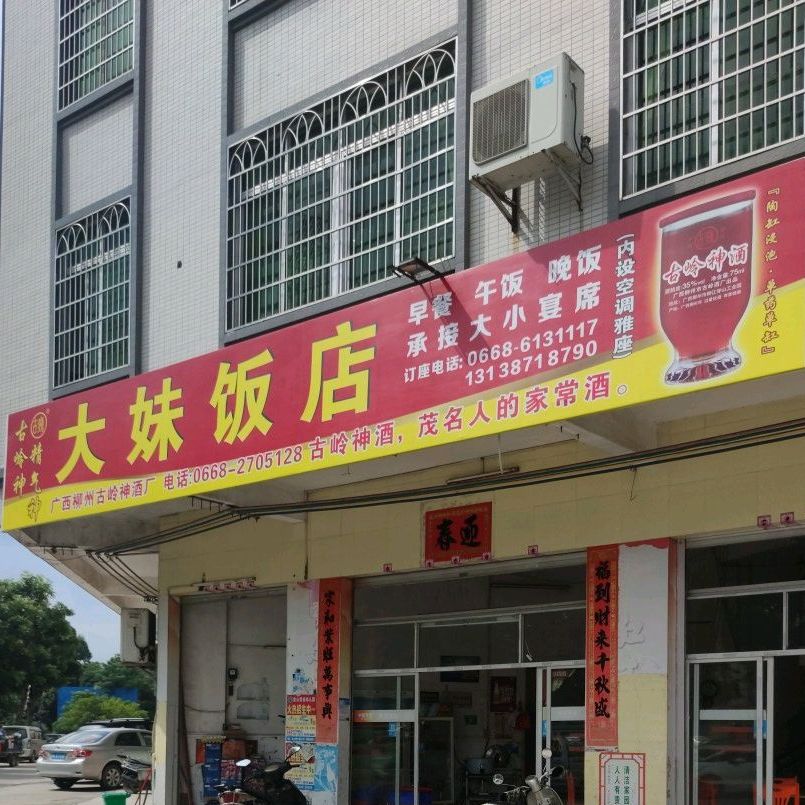 大妹饭店