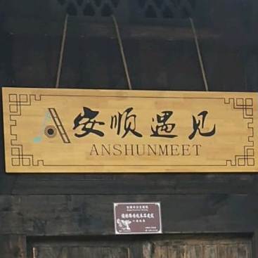 安顺御见