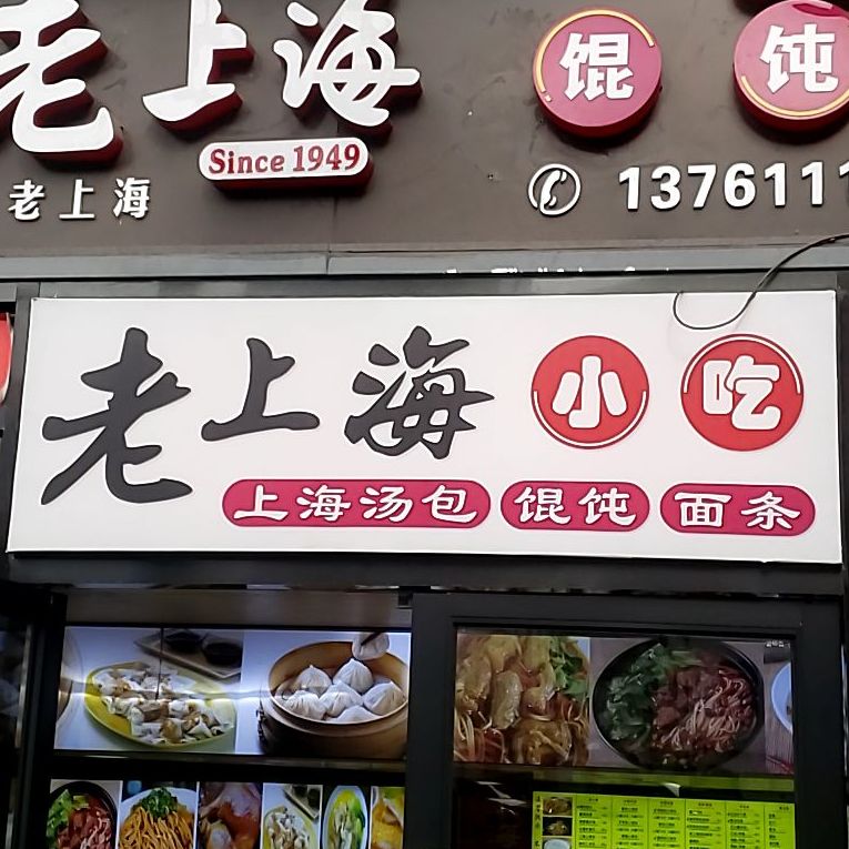 老上海小迟
