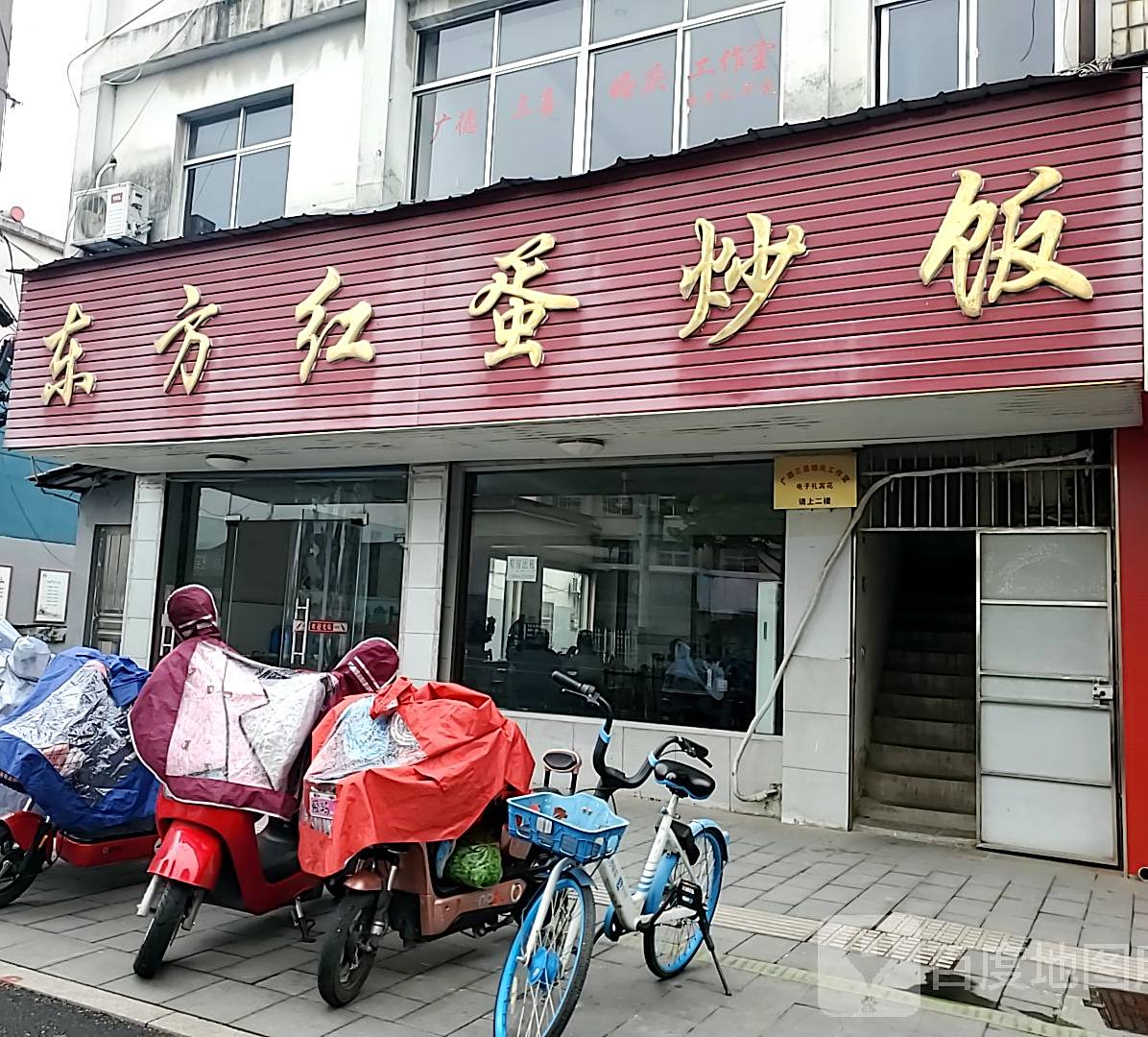 东方红蛋炒饭