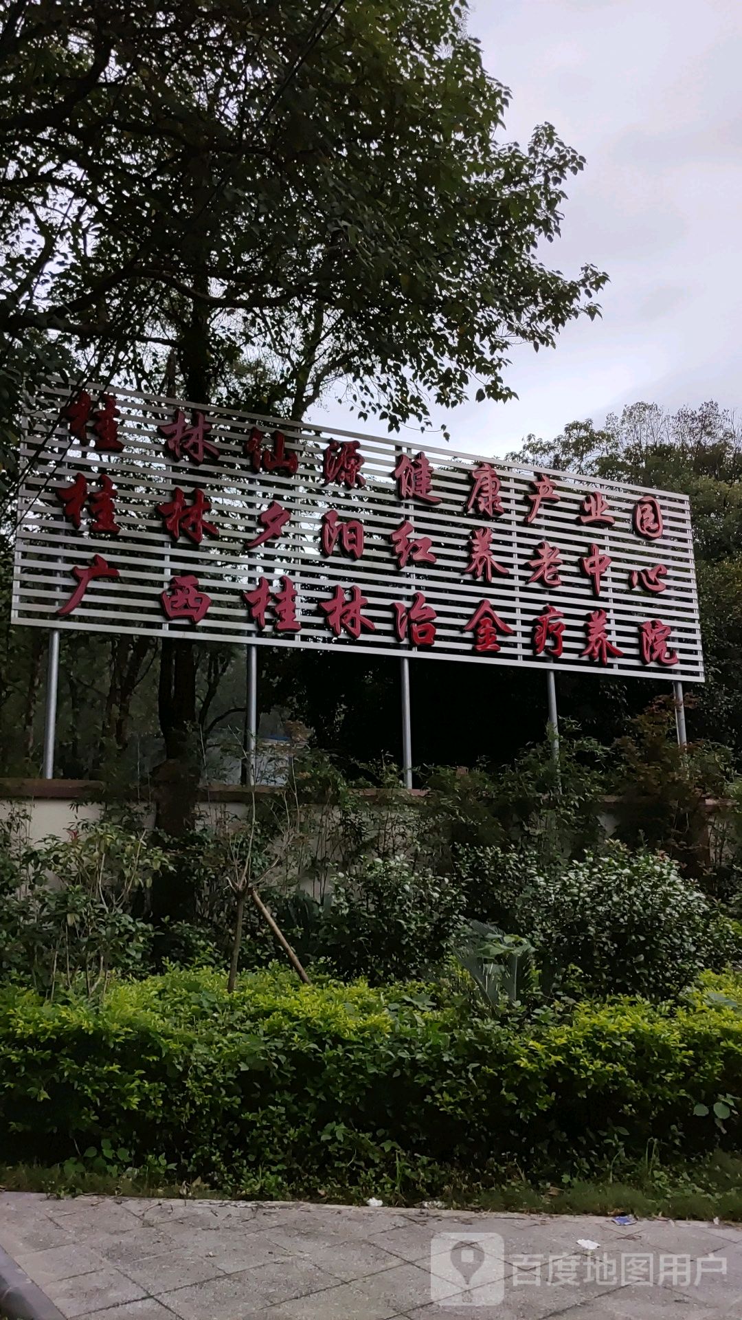 桂林夕阳红养老中心