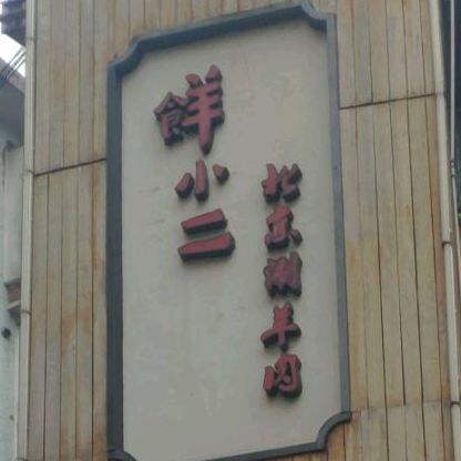 食羊二晓北京涮羊肉(白沙路店)