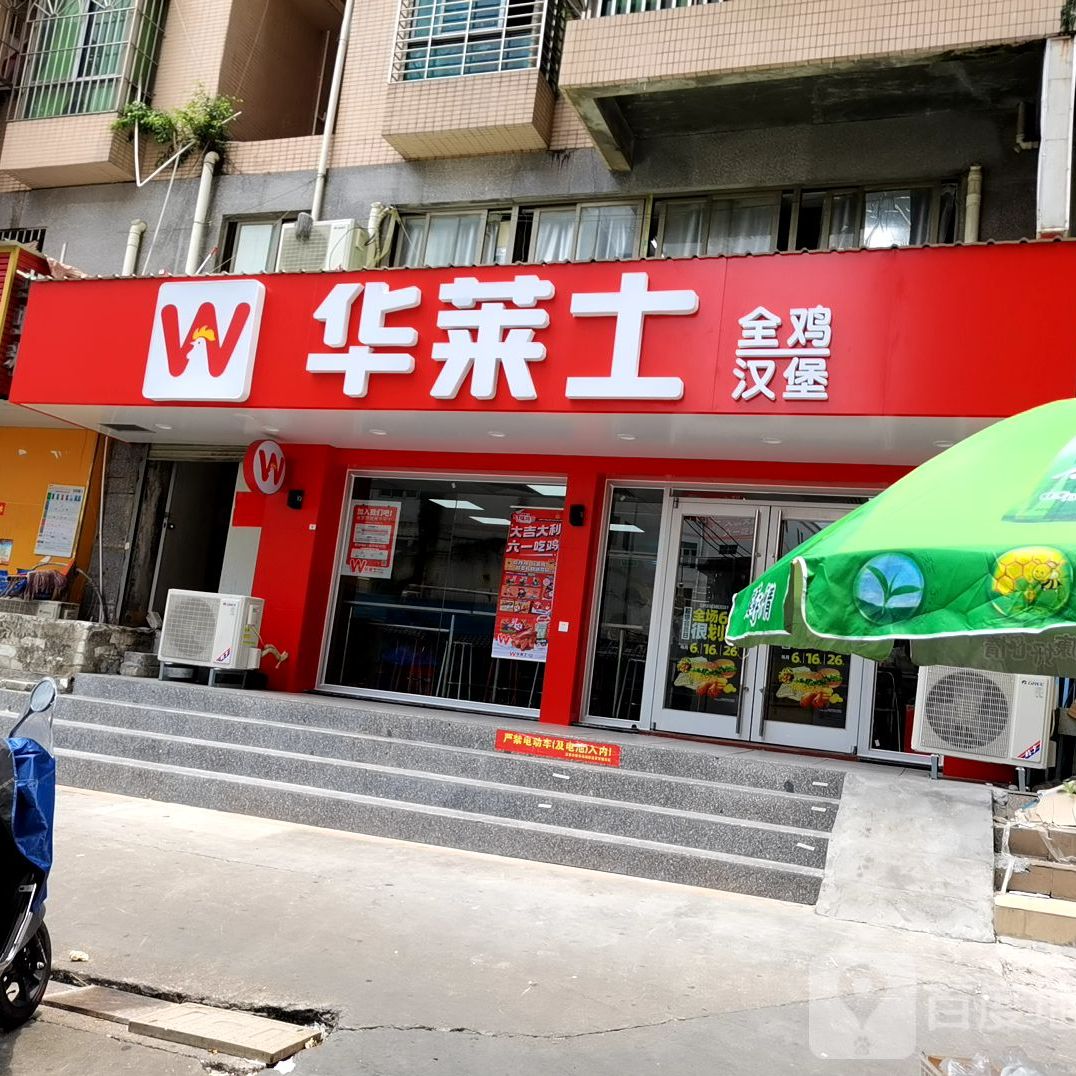 华莱士全鸡汉堡