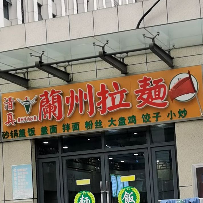 清真兰州拉面(高力国际公寓店)