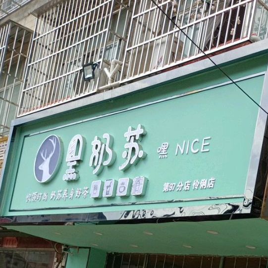 黑奶师奶茶店