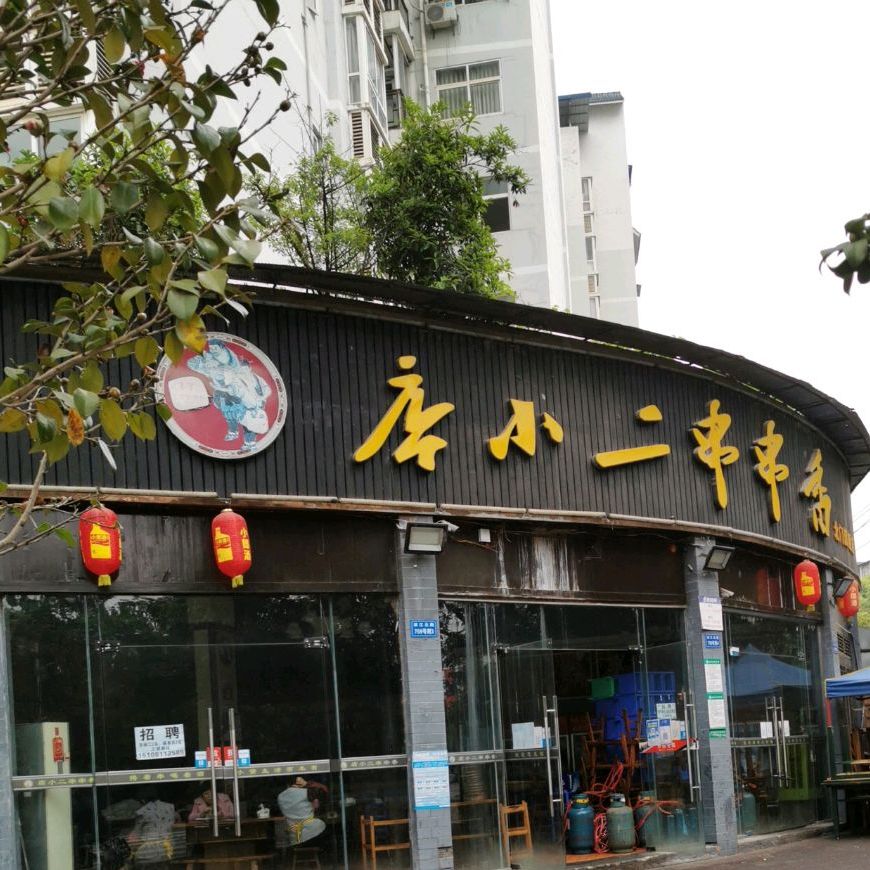 店小二串串香(北门店)