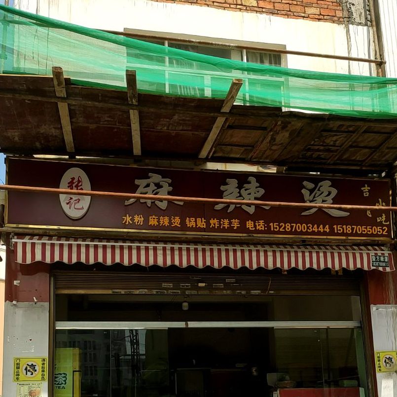 张记水粉麻辣烫(枫园路店)