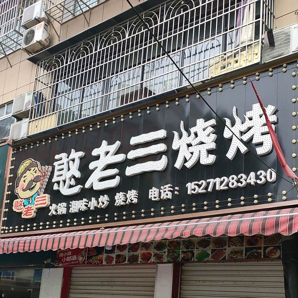 憨老三