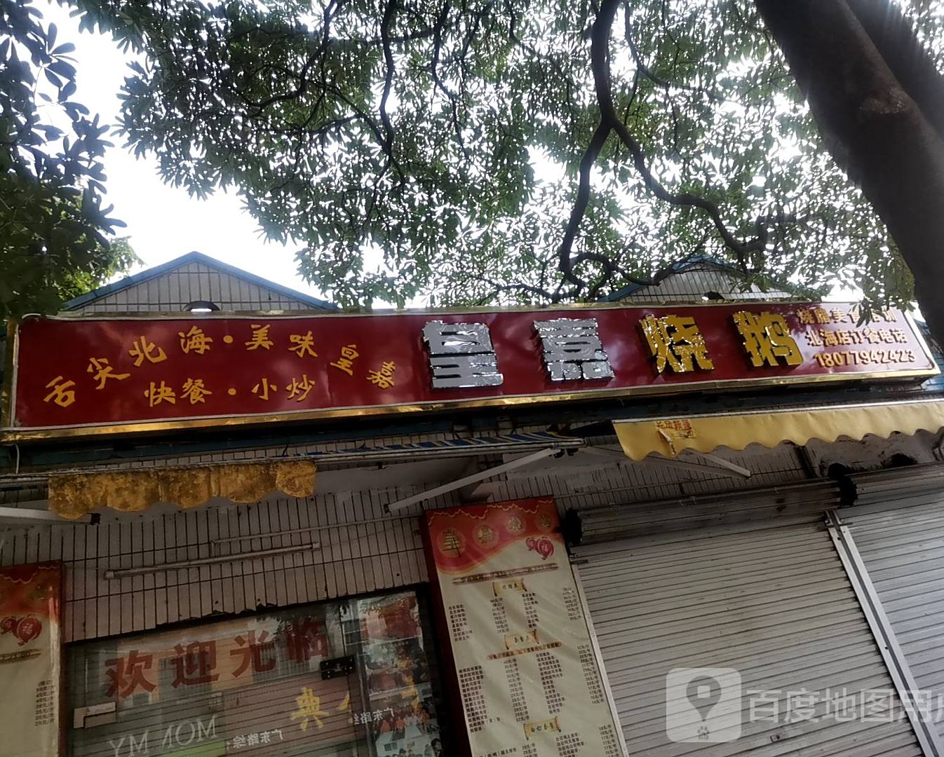 皇嘉烧鹅