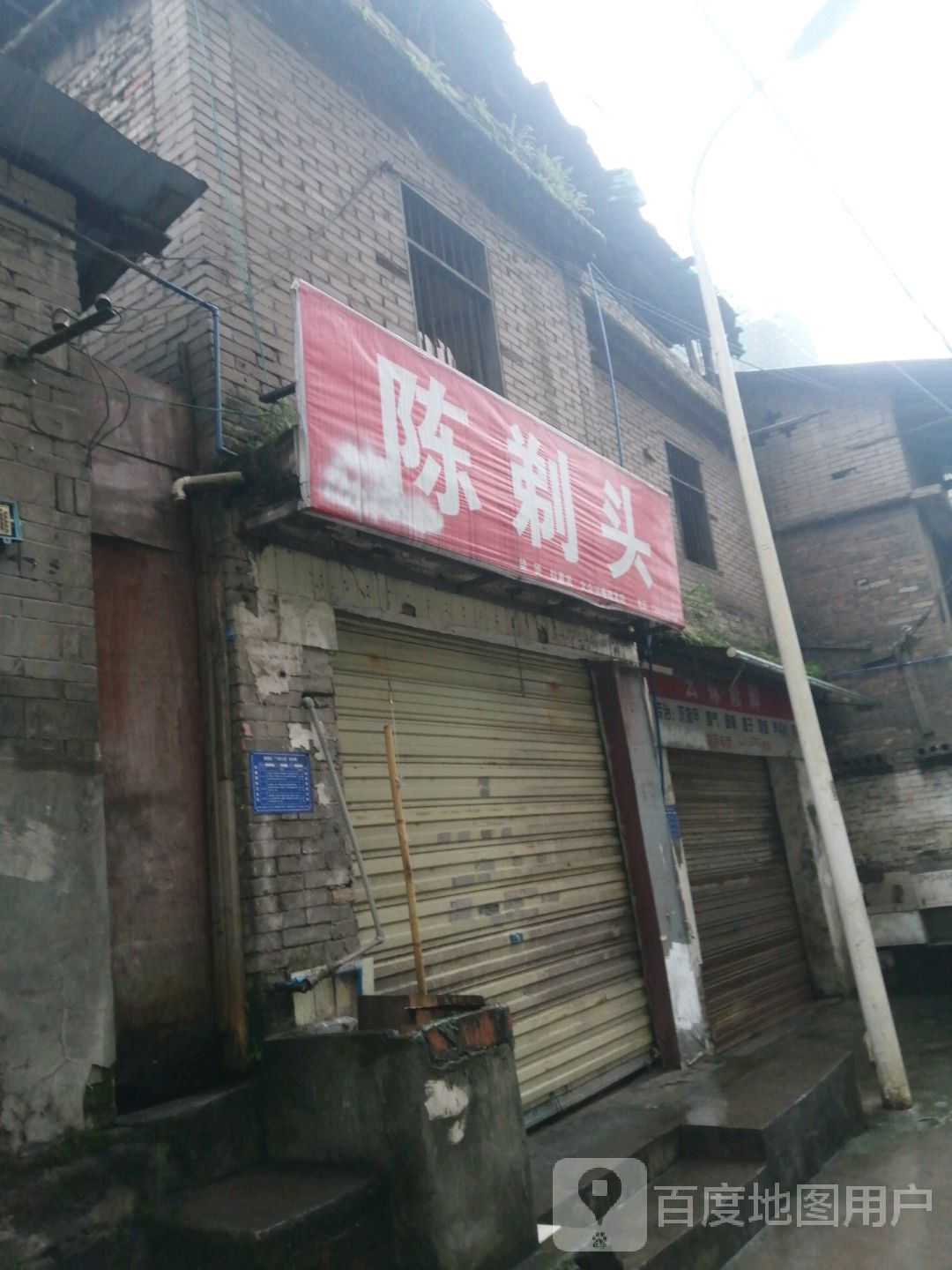 陈剃头