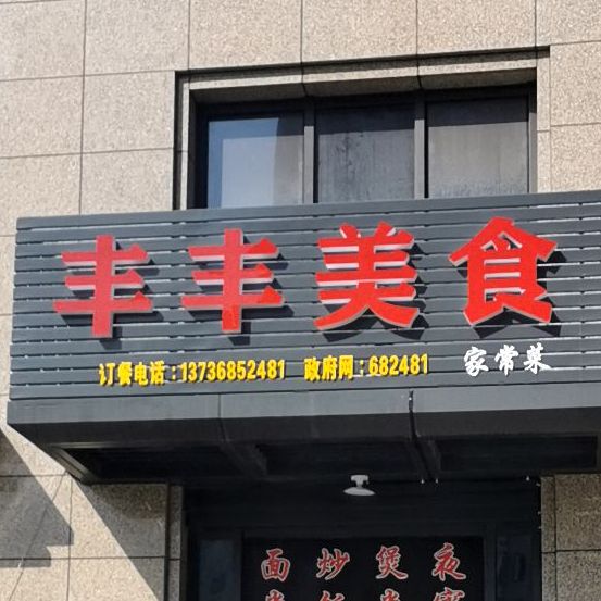 丰峰美食(伊桥商厦店)