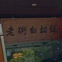 老街白切饭(名都天街店)
