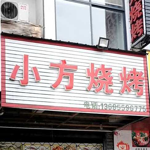 小方烧烤·串串火锅(芙蓉路店)