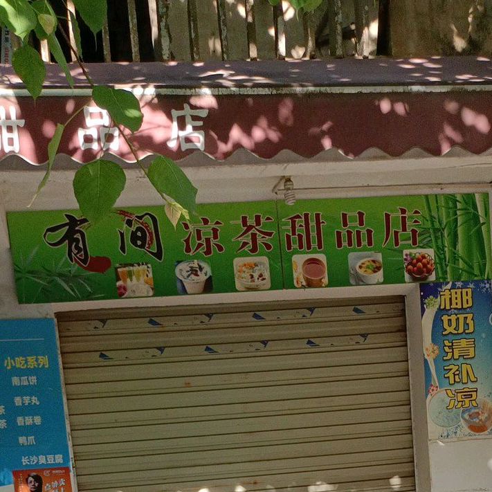 有间凉茶甜品店