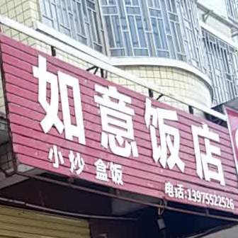 如意饭店(同心路店)