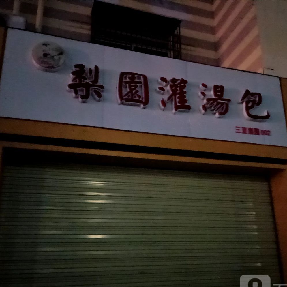 梨园灌汤包(解放路步行街店)