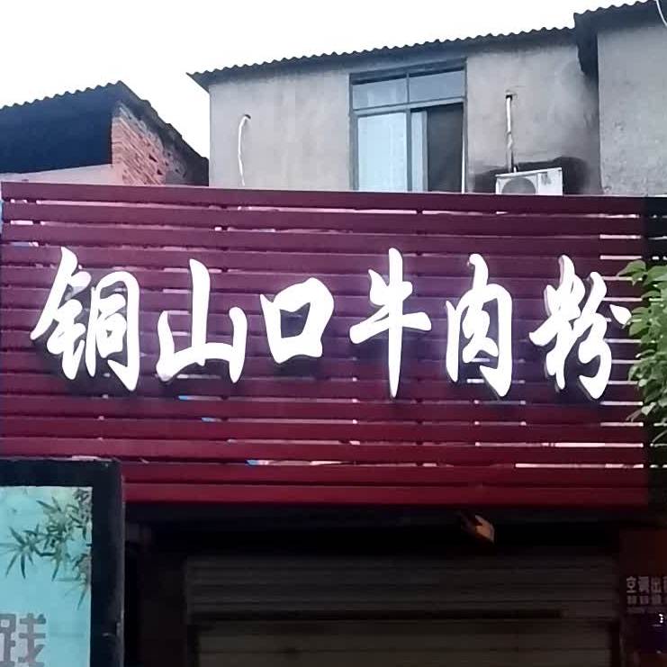 红升铜山口牛肉粉馆(五中二店)