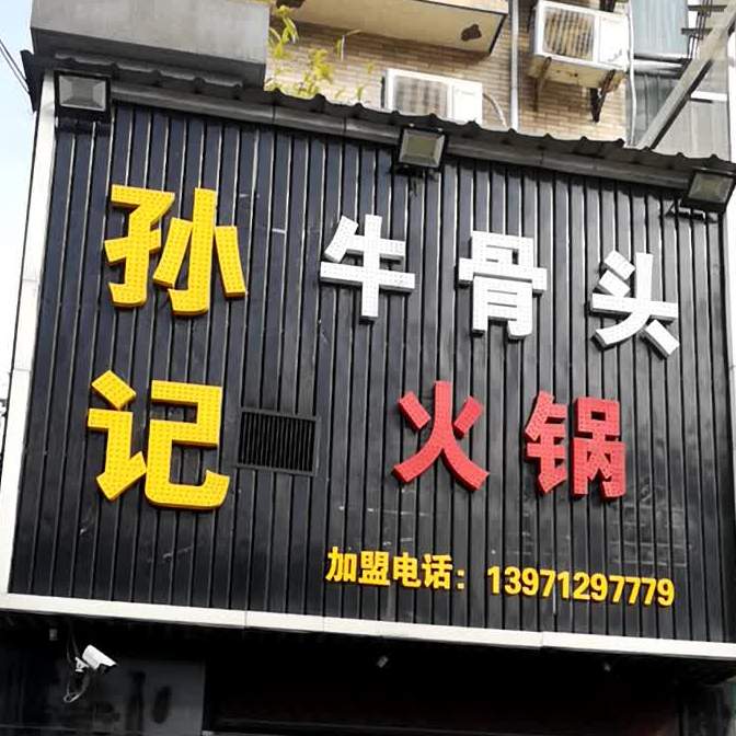 孙记牛骨头火锅(郁馨花园店)
