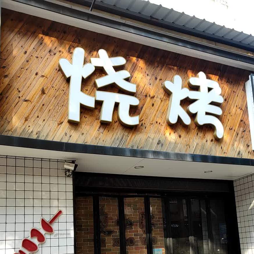 兄弟烧烤(美食街店)
