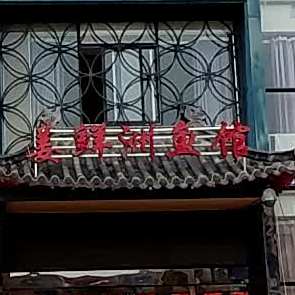 姜鲜州鱼馆