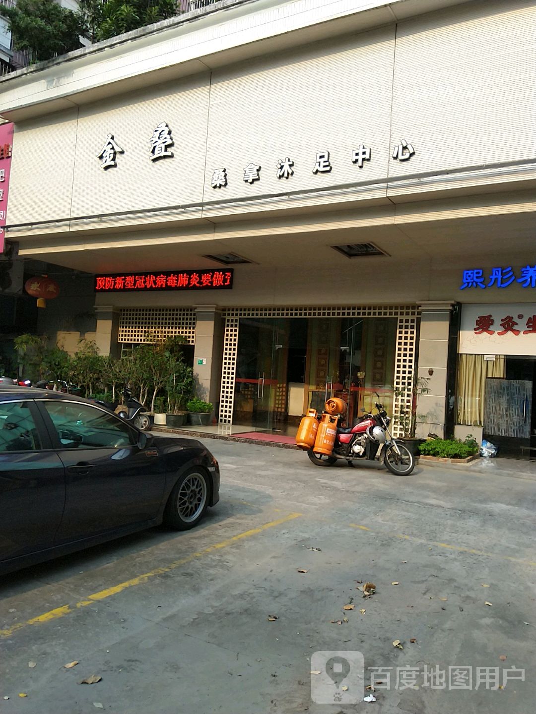 金叠桑拿沐足中心