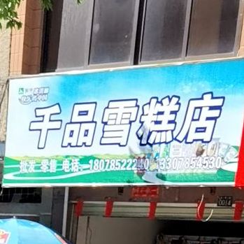 千品雪糕店