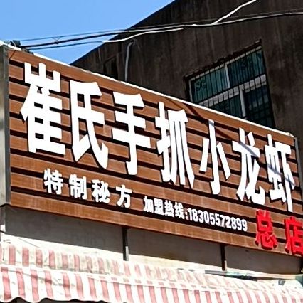 崔氏手抓龙龙虾