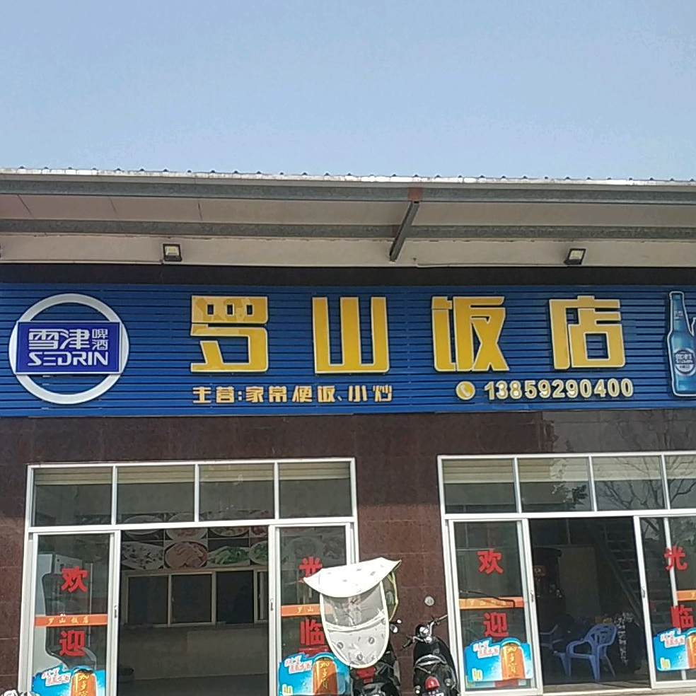 罗山饭店