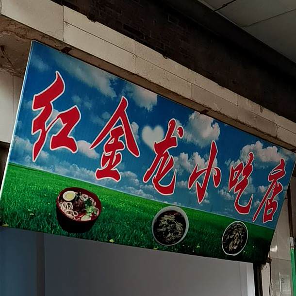 红金龙小吃店